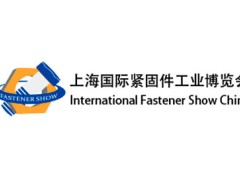 2026国际紧固件工业博览会-上海紧固件展