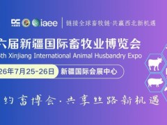 2026新疆畜博会 第六届新疆国际畜牧业博览会