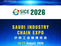 中东工业链新坐标—2026沙特工业链博览会