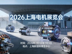 2026上海电机展会：新能源电机展磁性材料绝缘材料展会