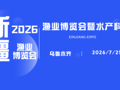 第二届新疆渔业博览会暨水产科技展览会