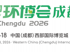 2026第六届中国环博会成都展9月16-18日