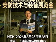 安防技术展|2026上海社区安防技术与装备展览会