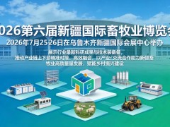 新疆畜博会|2026新疆国际畜牧业博览会邀请函