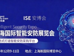 2026上海国际智能安防展览会-ISE安博会
