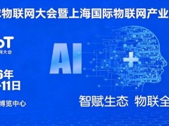 2026全球物联网大会暨上海国际物联网产业生态博览会-物联网展