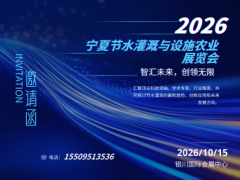 解锁农业新科技！2026宁夏设施农业与节水灌溉展览会