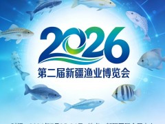 水产科技展|2026新疆渔业博览会
