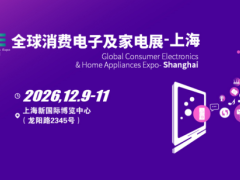 2026全球消费电子展暨上海国际消费电子及家电展览会