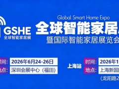 上海展讯！2026全球智能家居展暨上海国际智能家居展览会