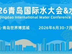 2026第21届中国（青岛）国际水大会暨水利博览会