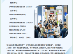 2026 中东（沙特）国际钢结构与基建工程展览会