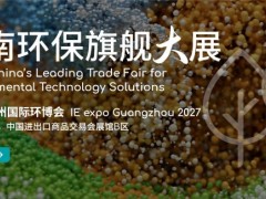 华南旗舰环保展-2027第10届广州国际环博会