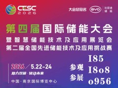 2026江苏第四届储能大会暨南京智能电网设备应用展览会