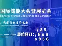 2026杭州第十六届中国国际储能大会暨展览会