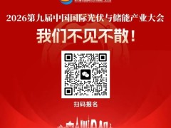 成都2026第九届中国国际光伏与储能产业大会暨展览会