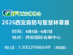 2026西安森防展|2026第四届西安森防与智慧林业展