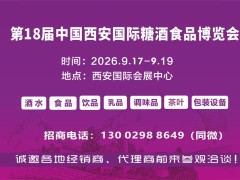 2026西安糖酒会|2026第18届西安糖酒食品博览会