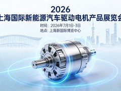 电机展|2026上海国际新能源汽车驱动电机产品展览会