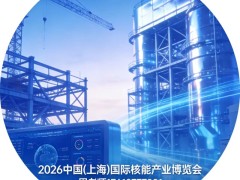 2026中国(上海)国际核能产业博览会-上海核能展