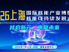 2026中国上海国际核能产业展，核启新元，申聚未来