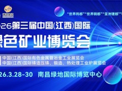 即将启幕-2026江西矿业展，聚焦矿业领域新发展