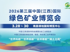 定档南昌！2026江西国际矿业博览会即将盛大启幕