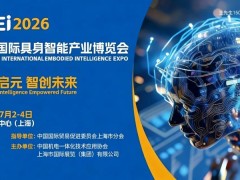 2026上海国际具身智能产业博览会/人形机器人展览会