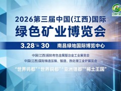 2026江西国际绿色矿业展即将开幕 共筑矿业高质量发展新蓝图