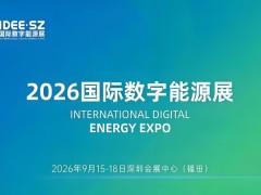 绿动未来·2026深圳数字能源峰会