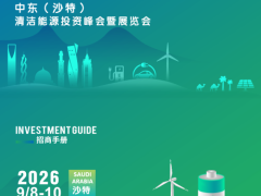 2026中东（沙特）清洁能源投资峰会暨展览会邀请函