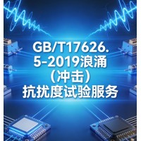 GB/T17626.5-2019浪涌冲击抗扰度试验服务