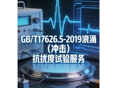 GB/T17626.5-2019浪涌冲击抗扰度试验服务图2