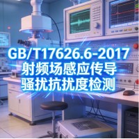 GB/T17626.6-2017射频场感应传导骚扰抗扰度检测