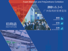 聚焦！2026广州国际发泡材料及聚氨酯展览会