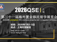 2026第三十一届海外置业移民留学展览会