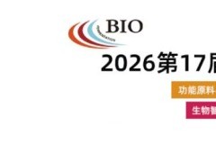 杭州生物发酵——2026 第17届国际生物发酵产品与技术装备展