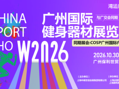 2026广州国际健身器材展览会（广交会同期）