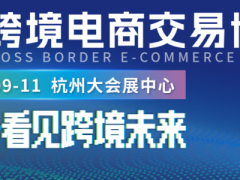 2026全球跨境电商交易博览会
