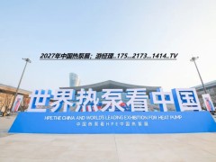 报名处：2027第17届石家庄热泵热水、泵管阀展览会