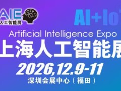 2026上海国际人工智能展览会|智能家居机器人
