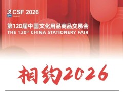 2026年第120届中国文化用品交易会（上海文具展）
