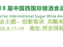 2026西安糖酒会|2026第18届西安糖酒食品博览会