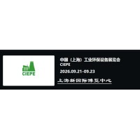 2026中国（上海）工业环保设备展览会