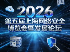 2026第五届上海网络安全博览会暨发展论坛