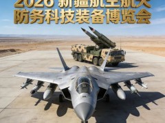 2026新疆航空航天防务科技装备博览会-空天筑防、聚力兴疆