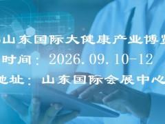 2026山东(济南)国际大健康产业展览会