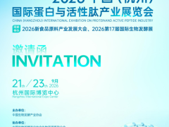 活性肽——2026中国（杭州）国际蛋白与活性肽产业展览会   