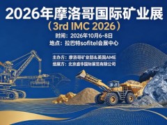 2026年北非摩洛哥国际矿业、采矿设备及工程机械展（3rd IMC Morocco 2026）